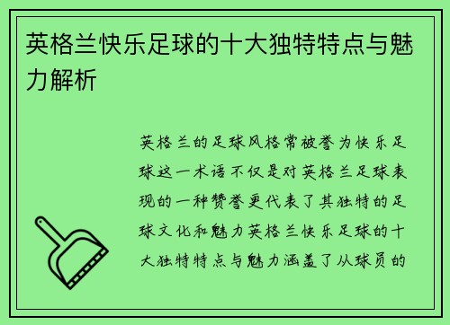 英格兰快乐足球的十大独特特点与魅力解析