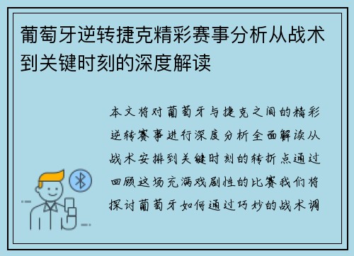 葡萄牙逆转捷克精彩赛事分析从战术到关键时刻的深度解读 葡萄牙逆转捷克精彩赛事分析从战术到关键时刻的深度解读