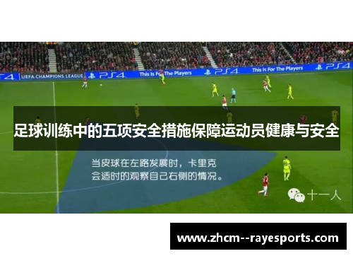 足球训练中的五项安全措施保障运动员健康与安全