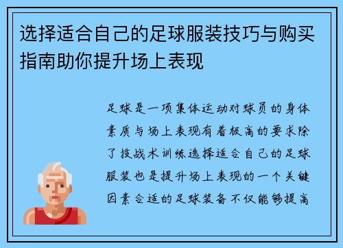 选择适合自己的足球服装技巧与购买指南助你提升场上表现