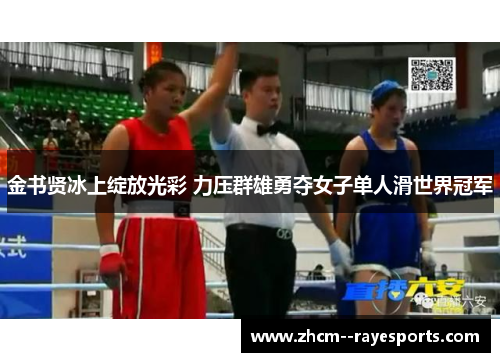金书贤冰上绽放光彩 力压群雄勇夺女子单人滑世界冠军 金书贤冰上绽放光彩 力压群雄勇夺女子单人滑世界冠军