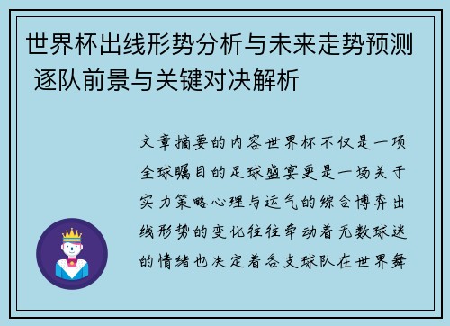 世界杯出线形势分析与未来走势预测 逐队前景与关键对决解析