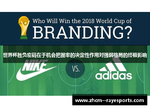 世界杯胜负密码在于机会把握率的决定性作用对强弱格局的终极影响