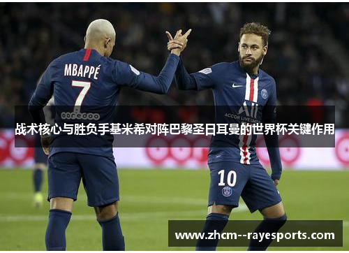 战术核心与胜负手基米希对阵巴黎圣日耳曼的世界杯关键作用 战术核心与胜负手基米希对阵巴黎圣日耳曼的世界杯关键作用