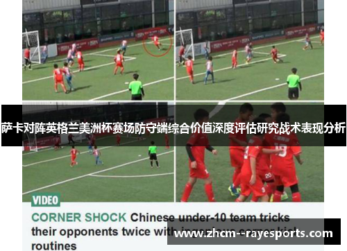 萨卡对阵英格兰美洲杯赛场防守端综合价值深度评估研究战术表现分析