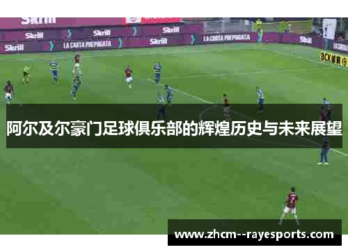 阿尔及尔豪门足球俱乐部的辉煌历史与未来展望 阿尔及尔豪门足球俱乐部的辉煌历史与未来展望