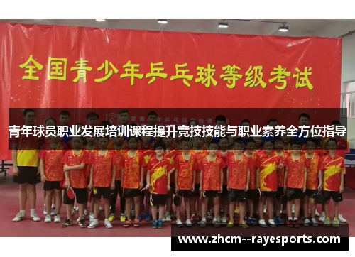 青年球员职业发展培训课程提升竞技技能与职业素养全方位指导