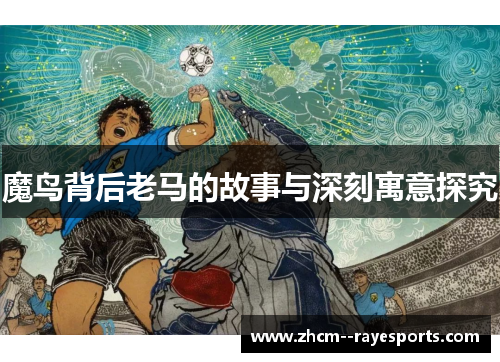魔鸟背后老马的故事与深刻寓意探究