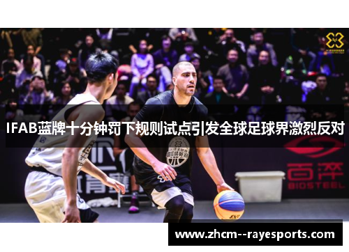 IFAB蓝牌十分钟罚下规则试点引发全球足球界激烈反对