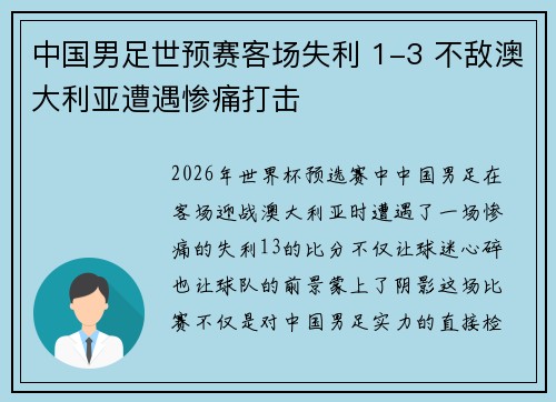 中国男足世预赛客场失利 1-3 不敌澳大利亚遭遇惨痛打击