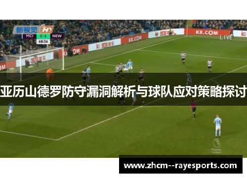 亚历山德罗防守漏洞解析与球队应对策略探讨
