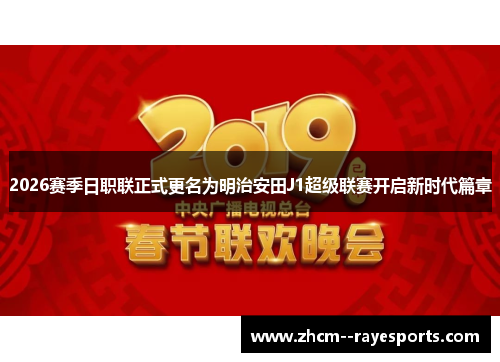 2026赛季日职联正式更名为明治安田J1超级联赛开启新时代篇章