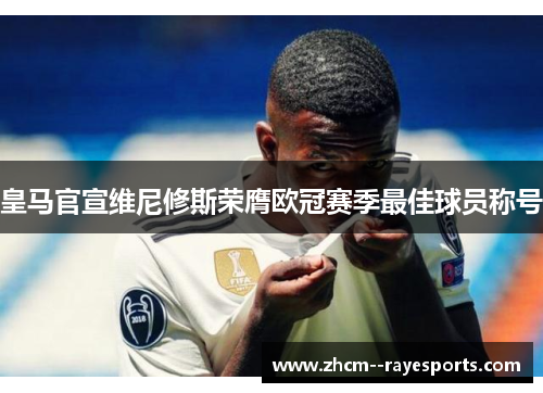 皇马官宣维尼修斯荣膺欧冠赛季最佳球员称号