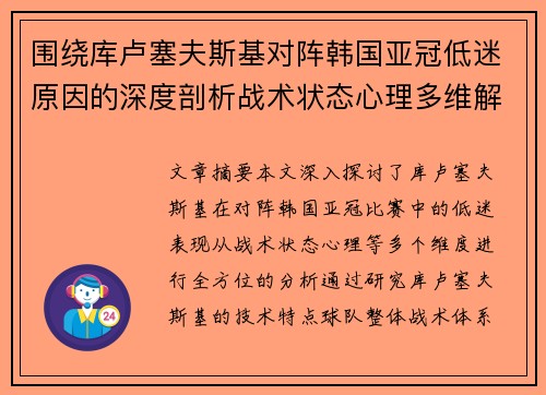 围绕库卢塞夫斯基对阵韩国亚冠低迷原因的深度剖析战术状态心理多维解读 围绕库卢塞夫斯基对阵韩国亚冠低迷原因的深度剖析战术状态心理多维解读