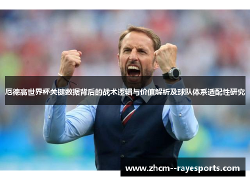 厄德高世界杯关键数据背后的战术逻辑与价值解析及球队体系适配性研究 厄德高世界杯关键数据背后的战术逻辑与价值解析及球队体系适配性研究