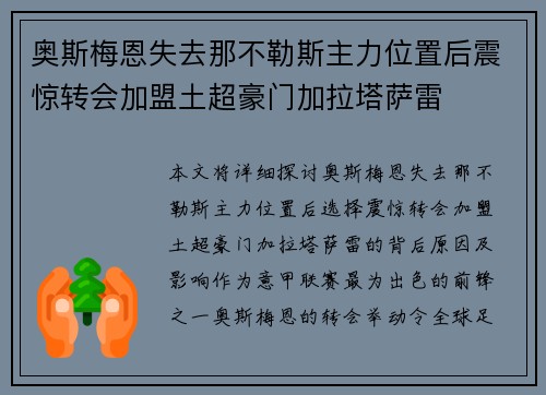 奥斯梅恩失去那不勒斯主力位置后震惊转会加盟土超豪门加拉塔萨雷