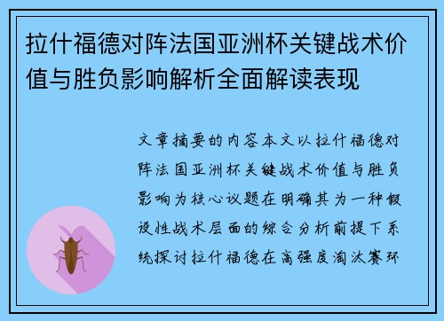 拉什福德对阵法国亚洲杯关键战术价值与胜负影响解析全面解读表现 拉什福德对阵法国亚洲杯关键战术价值与胜负影响解析全面解读表现