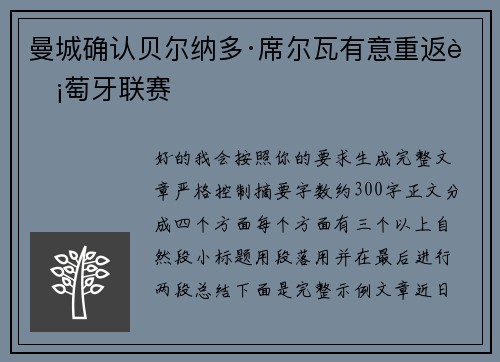 曼城确认贝尔纳多·席尔瓦有意重返葡萄牙联赛