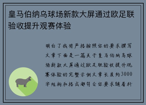皇马伯纳乌球场新款大屏通过欧足联验收提升观赛体验 皇马伯纳乌球场新款大屏通过欧足联验收提升观赛体验