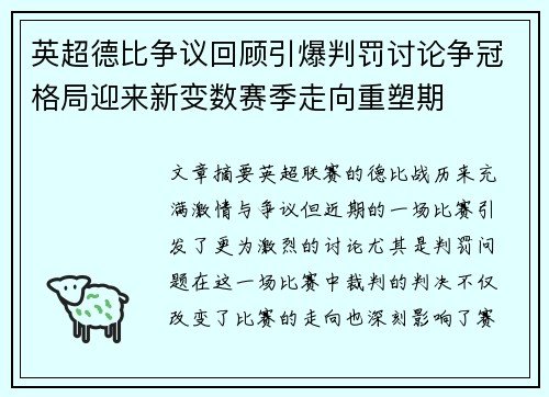 英超德比争议回顾引爆判罚讨论争冠格局迎来新变数赛季走向重塑期 英超德比争议回顾引爆判罚讨论争冠格局迎来新变数赛季走向重塑期