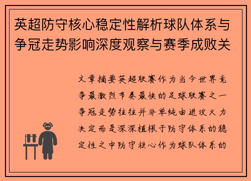 英超防守核心稳定性解析球队体系与争冠走势影响深度观察与赛季成败关键