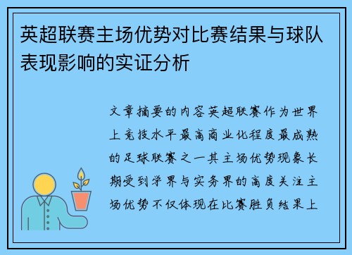 英超联赛主场优势对比赛结果与球队表现影响的实证分析 英超联赛主场优势对比赛结果与球队表现影响的实证分析