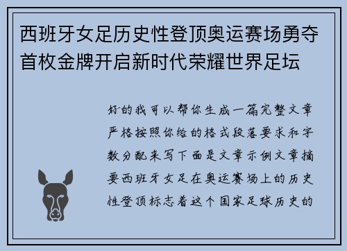 西班牙女足历史性登顶奥运赛场勇夺首枚金牌开启新时代荣耀世界足坛 西班牙女足历史性登顶奥运赛场勇夺首枚金牌开启新时代荣耀世界足坛