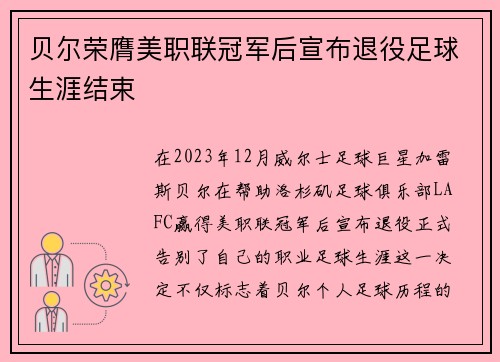 贝尔荣膺美职联冠军后宣布退役足球生涯结束 贝尔荣膺美职联冠军后宣布退役足球生涯结束
