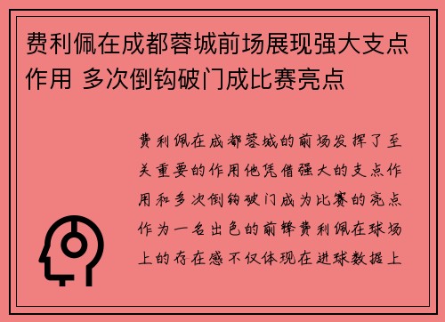 费利佩在成都蓉城前场展现强大支点作用 多次倒钩破门成比赛亮点 费利佩在成都蓉城前场展现强大支点作用 多次倒钩破门成比赛亮点