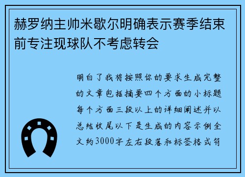 赫罗纳主帅米歇尔明确表示赛季结束前专注现球队不考虑转会 赫罗纳主帅米歇尔明确表示赛季结束前专注现球队不考虑转会