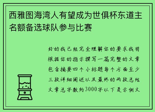 西雅图海湾人有望成为世俱杯东道主名额备选球队参与比赛 西雅图海湾人有望成为世俱杯东道主名额备选球队参与比赛