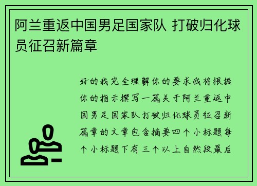阿兰重返中国男足国家队 打破归化球员征召新篇章 阿兰重返中国男足国家队 打破归化球员征召新篇章