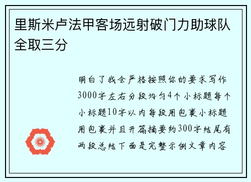 里斯米卢法甲客场远射破门力助球队全取三分 里斯米卢法甲客场远射破门力助球队全取三分
