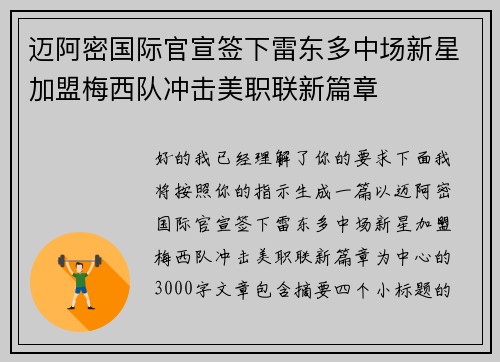 迈阿密国际官宣签下雷东多中场新星加盟梅西队冲击美职联新篇章