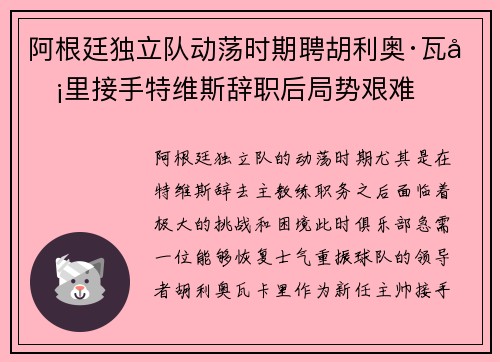 阿根廷独立队动荡时期聘胡利奥·瓦卡里接手特维斯辞职后局势艰难