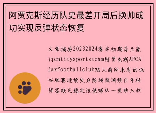 阿贾克斯经历队史最差开局后换帅成功实现反弹状态恢复