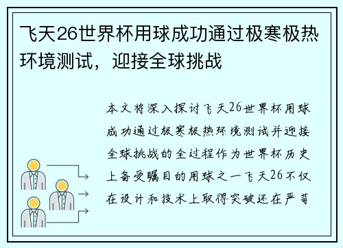飞天26世界杯用球成功通过极寒极热环境测试,迎接全球挑战 飞天26世界杯用球成功通过极寒极热环境测试,迎接全球挑战