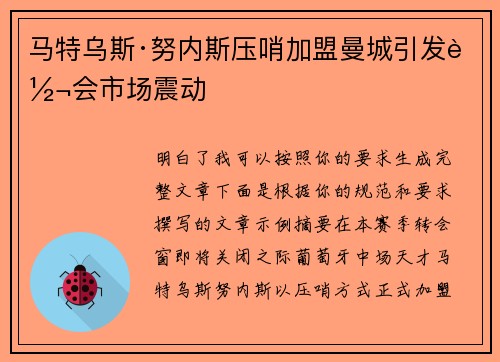 马特乌斯·努内斯压哨加盟曼城引发转会市场震动 马特乌斯·努内斯压哨加盟曼城引发转会市场震动