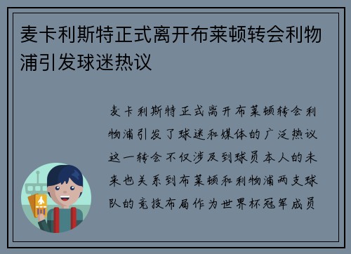 麦卡利斯特正式离开布莱顿转会利物浦引发球迷热议