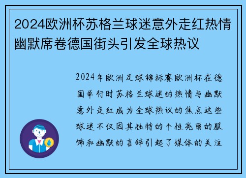2024欧洲杯苏格兰球迷意外走红热情幽默席卷德国街头引发全球热议 2024欧洲杯苏格兰球迷意外走红热情幽默席卷德国街头引发全球热议