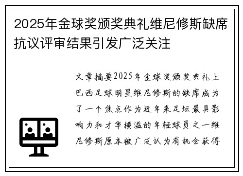 2025年金球奖颁奖典礼维尼修斯缺席抗议评审结果引发广泛关注