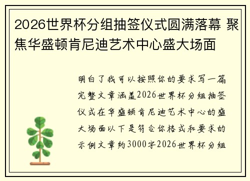 2026世界杯分组抽签仪式圆满落幕 聚焦华盛顿肯尼迪艺术中心盛大场面 2026世界杯分组抽签仪式圆满落幕 聚焦华盛顿肯尼迪艺术中心盛大场面