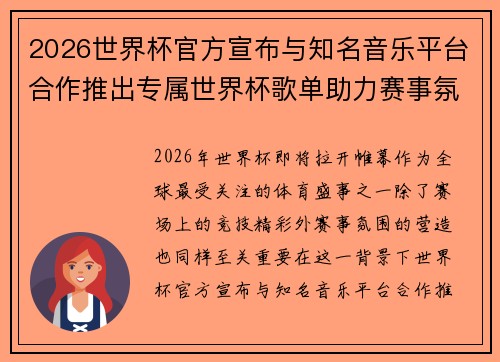 2026世界杯官方宣布与知名音乐平台合作推出专属世界杯歌单助力赛事氛围打造
