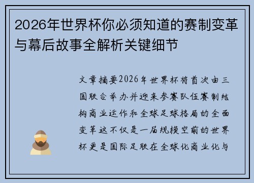 2026年世界杯你必须知道的赛制变革与幕后故事全解析关键细节