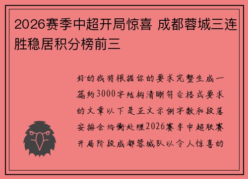 2026赛季中超开局惊喜 成都蓉城三连胜稳居积分榜前三 2026赛季中超开局惊喜 成都蓉城三连胜稳居积分榜前三