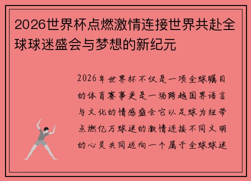 2026世界杯点燃激情连接世界共赴全球球迷盛会与梦想的新纪元 2026世界杯点燃激情连接世界共赴全球球迷盛会与梦想的新纪元