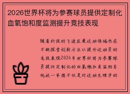 2026世界杯将为参赛球员提供定制化血氧饱和度监测提升竞技表现 2026世界杯将为参赛球员提供定制化血氧饱和度监测提升竞技表现