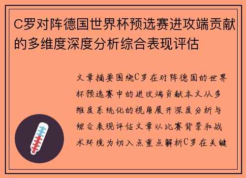 C罗对阵德国世界杯预选赛进攻端贡献的多维度深度分析综合表现评估