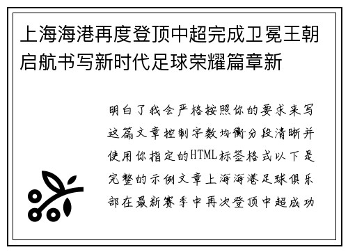 上海海港再度登顶中超完成卫冕王朝启航书写新时代足球荣耀篇章新 上海海港再度登顶中超完成卫冕王朝启航书写新时代足球荣耀篇章新