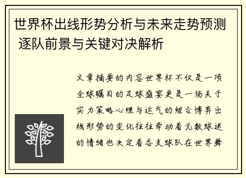 世界杯出线形势分析与未来走势预测 逐队前景与关键对决解析 世界杯出线形势分析与未来走势预测 逐队前景与关键对决解析